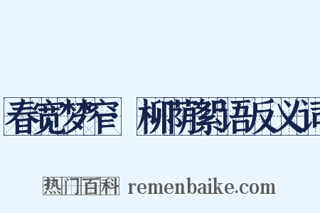 春宽梦窄·柳荫絮语反义词是什么意思的图片